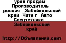 урал продам › Производитель ­ россия - Забайкальский край, Чита г. Авто » Спецтехника   . Забайкальский край